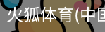 火狐体育